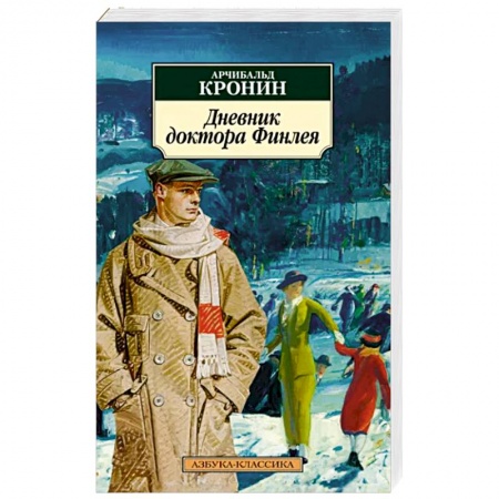 Зарубежная современная проза, книга Дневник доктора Финлея купить по скидке