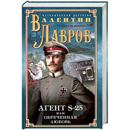 Исторический детектив, книга Секретный агент S-25, или Обреченная любовь купить по скидке