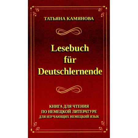 Домашнее чтение на немецком языке, книга Lesebuch fur Deutschlernende. Книга для чтения по немецкой литературе для изучающих немецкий язык купить по скидке