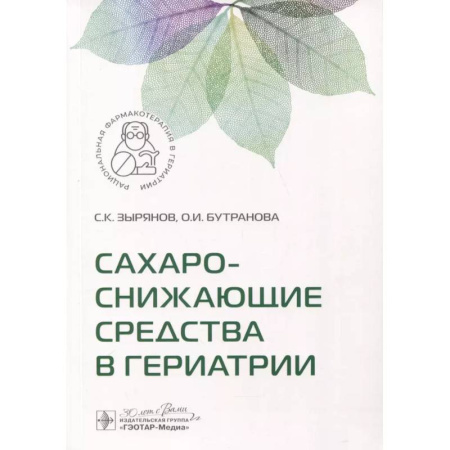 Эндокринология, книга Сахароснижающие средства в гериатрии купить по скидке