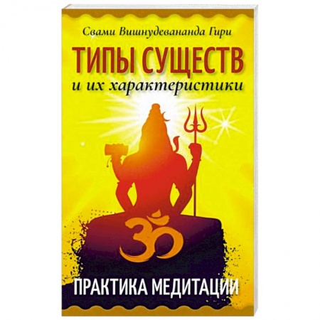 Медитация, книга Типы существ и их характеристики. Практика медитации купить по скидке