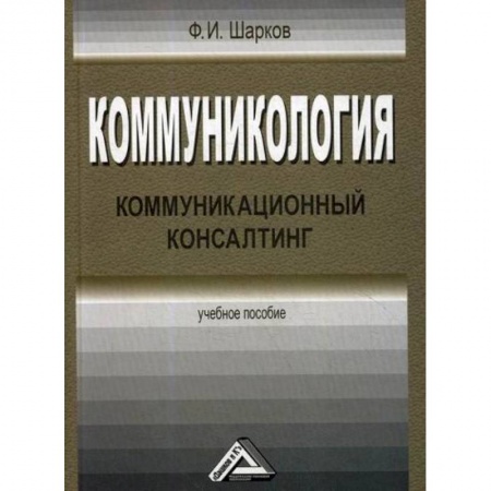 Общий менеджмент, книга Коммуникология: коммуникационный консалтинг купить по скидке
