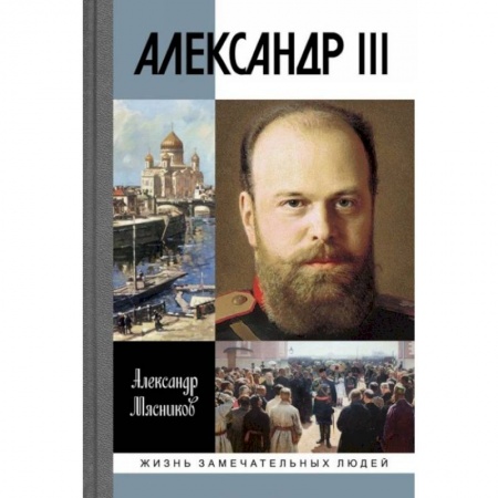 Мемуары, биографии исторических личностей, книга Александр III купить по скидке