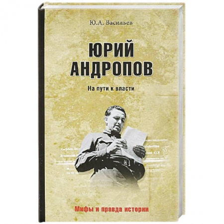 Мемуары, биографии исторических личностей, книга Юрий Андропов. На пути к власти купить по скидке