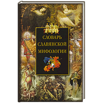 Словарь славянской мифологии