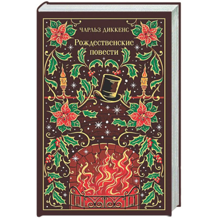Зарубежная классика, книга Рождественские повести (подарочное издание) купить по скидке