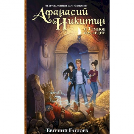 Мистика. Фантастика. Фэнтези, книга Афанасий Никитин и Темное наследие купить по скидке