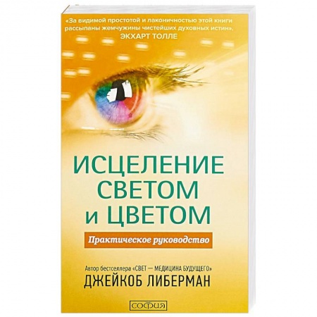 Фитотерапия. Цветотерапия. Звукотерапия. Релаксация, книга Исцеление светом и цветом. Практическое руководство купить по скидке