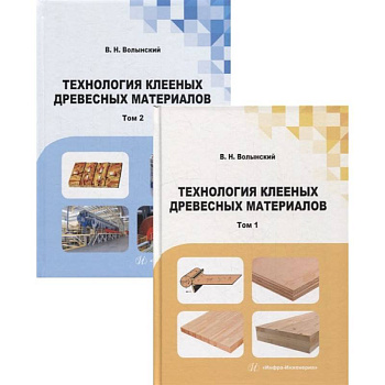 Технология клееных древесных материалов: Учебно-справочное пособие.  В 2 т