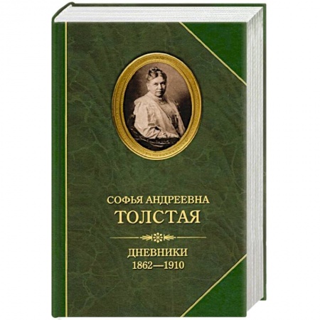 Мемуары, биографии исторических личностей, книга Дневники 1862-1910 купить по скидке