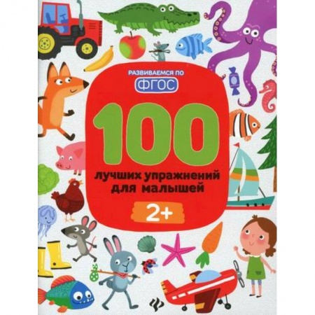 Развитие логики и мышления, книга 100 лучших упражнений для малышей: 2+ купить по скидке