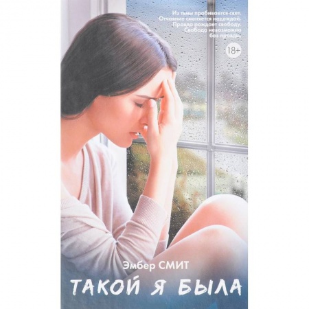 Классическая художественная проза, книга Такой я была купить по скидке