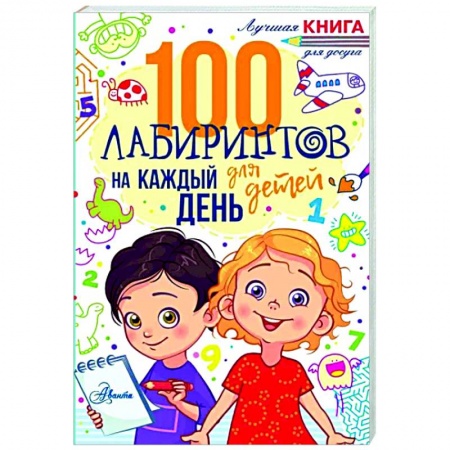 Кроссворды, головоломки, комиксы, книга 100 лабиринтов для детей на каждый день купить по скидке
