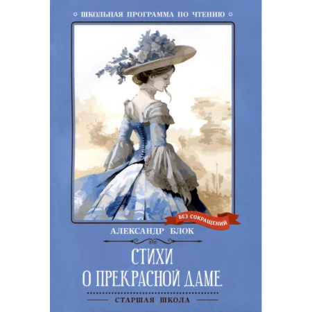 Русская поэзия, книга Стихи о Прекрасной Даме купить по скидке