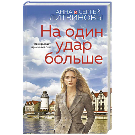 Классика отечественного детектива, книга На один удар больше купить по скидке