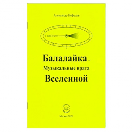 Загадки и тайны истории, книга Балалайка Музыкальные врата Вселенной купить по скидке