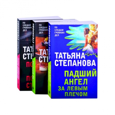 Триллеры, книга Захватывающие триллеры Татьяны Степановой (комплект из 3х книг) купить по скидке