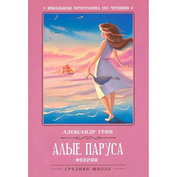 Алые паруса