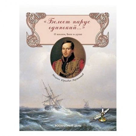 Русская поэзия для детей, книга Белеет парус одинокий...О жизни, Боге и душе купить по скидке