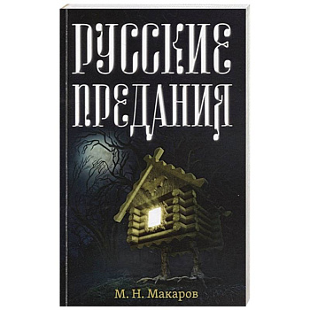 Русские предания