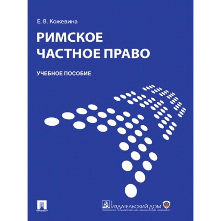 Право. Юриспруденция, книга Римское частное право.Учебник купить по скидке