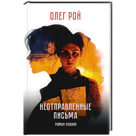 Историческая отечественная проза, книга Неотправленные письма. Роман-онлайн купить по скидке