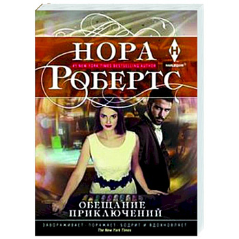 Обещание приключений