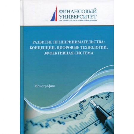 Основы предпринимательства, книга Развитие предпринимательства: концепции, цифровые технологии, эффективная система купить по скидке