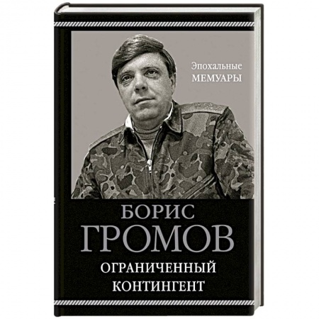 XIX век, книга Ограниченный контингент купить по скидке