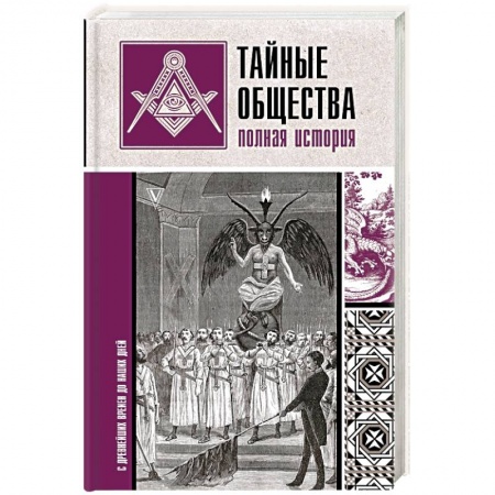 Загадки и тайны истории, книга Тайные общества. Полная история купить по скидке
