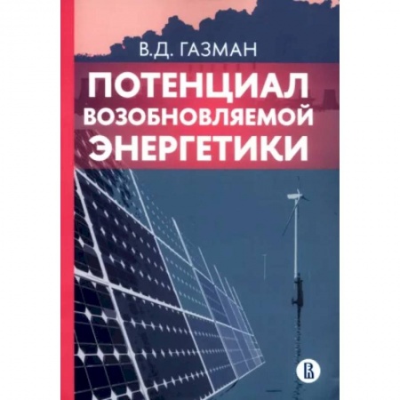 Энергетика. Электротехника, книга Потенциал возобновляемой энергетики купить по скидке