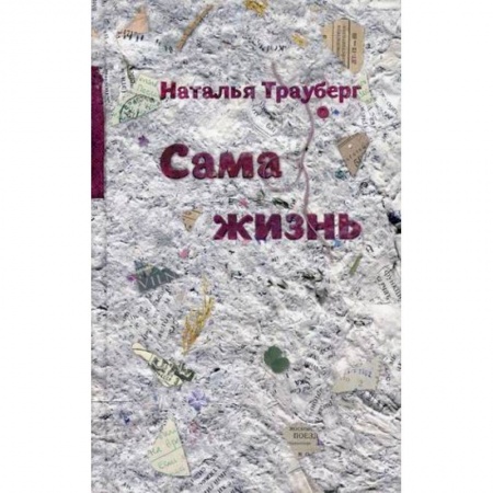 Русская современная проза, книга Сама жизнь купить по скидке