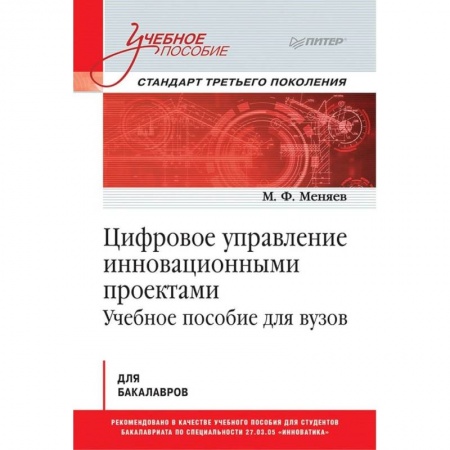 Управление проектами, книга Цифровое управление инновационными проектами. Учебное пособие для вузов купить по скидке