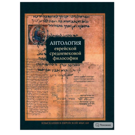 Зарубежные философы, книга Антология еврейской средневековой философии купить по скидке