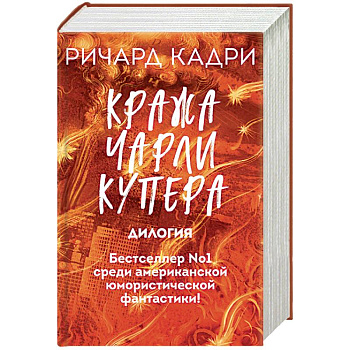 Кража Чарли Купера (комплект из 2 книг)