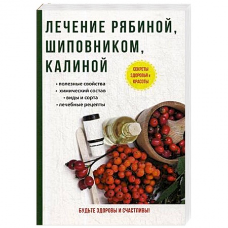 Овощи. Грибы. Фрукты и ягоды, книга Лечение рябиной, шиповником, калиной купить по скидке