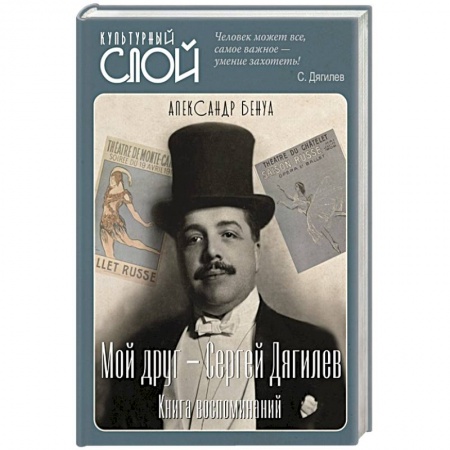 Мемуары, биографии деятелей культуры, искусства, книга Мой друг - Сергей Дягилев. Из воспоминаний купить по скидке