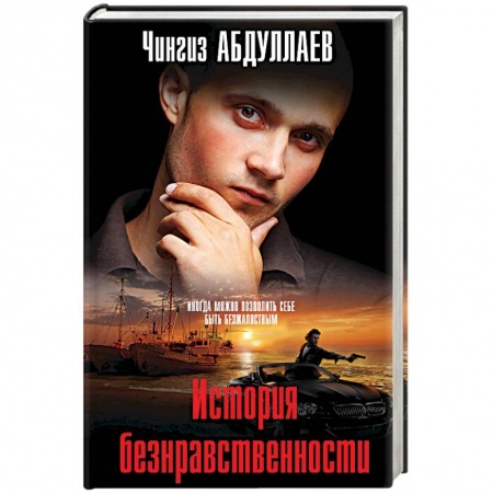 Триллеры, книга История безнравственности купить по скидке