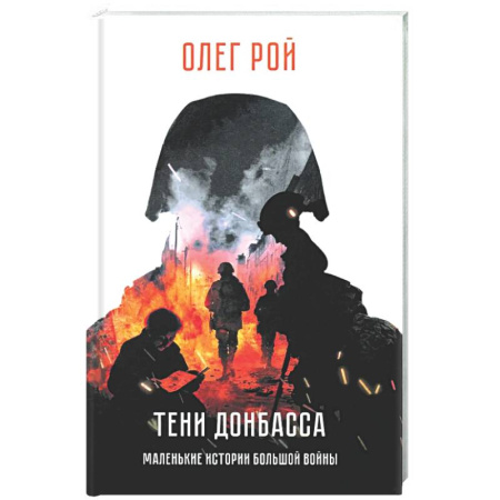 Русская современная проза, книга Тени Донбасса. Маленькие истории большой войны купить по скидке