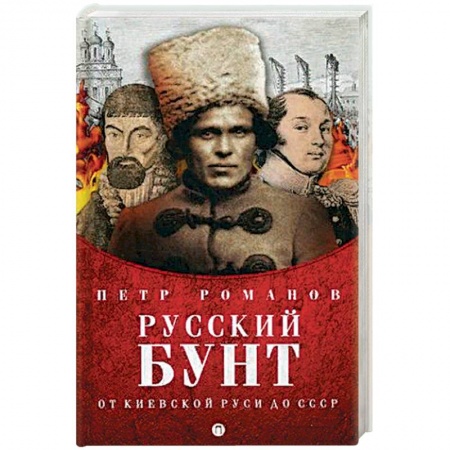 Общие работы по истории России, книга Русский бунт. От киевской Руси до СССР купить по скидке