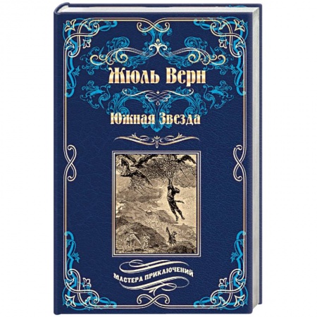 Зарубежная приключенческая литература, книга Южная Звезда. Вторжение моря купить по скидке