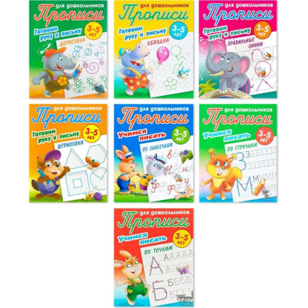 Письмо, мелкая моторика, книга Комплект из семи прописей для детей 3-5 лет: Дорисовка. Обводка. Правильные линии. Штриховка. По линеечкам. По строчкам. По точкам купить по скидке