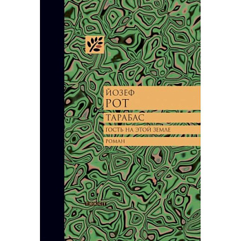 Тарабас. Гость на этой земле