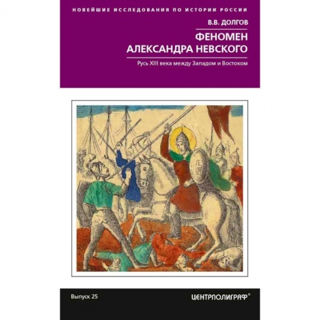 Мемуары, биографии исторических личностей, книга Феномен Александра Невского. Русь XIII века между Западом и Востоком купить по скидке
