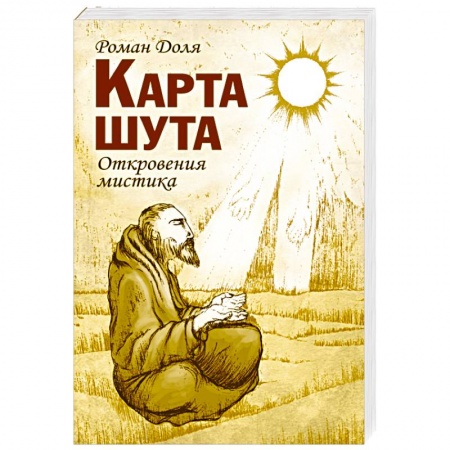 Книги, книга Карта шута. Откровения мистика купить по скидке