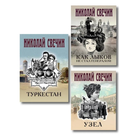 Исторический детектив, книга Комплект из 3 книг (Как Лыков не стал генералом, Узел, Туркестан) купить по скидке