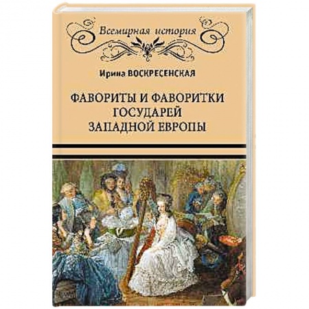 Мемуары, биографии исторических личностей, книга Фавориты и фаворитки государей Западной Европы купить по скидке