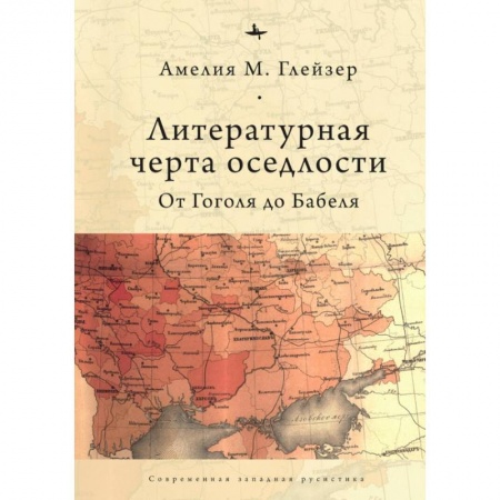 Литературная критика, книга Литературная черта оседлости.От Гоголя до Бабеля купить по скидке