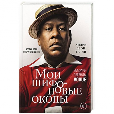 Мемуары, биографии деятелей культуры, искусства, книга Мои шифоновые окопы. Мемуары легенды Vogue купить по скидке