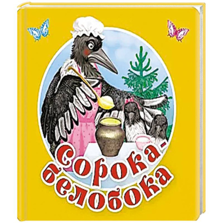 Песенки, потешки, книга Сорока-белобока. Первые потешки, песенки купить по скидке